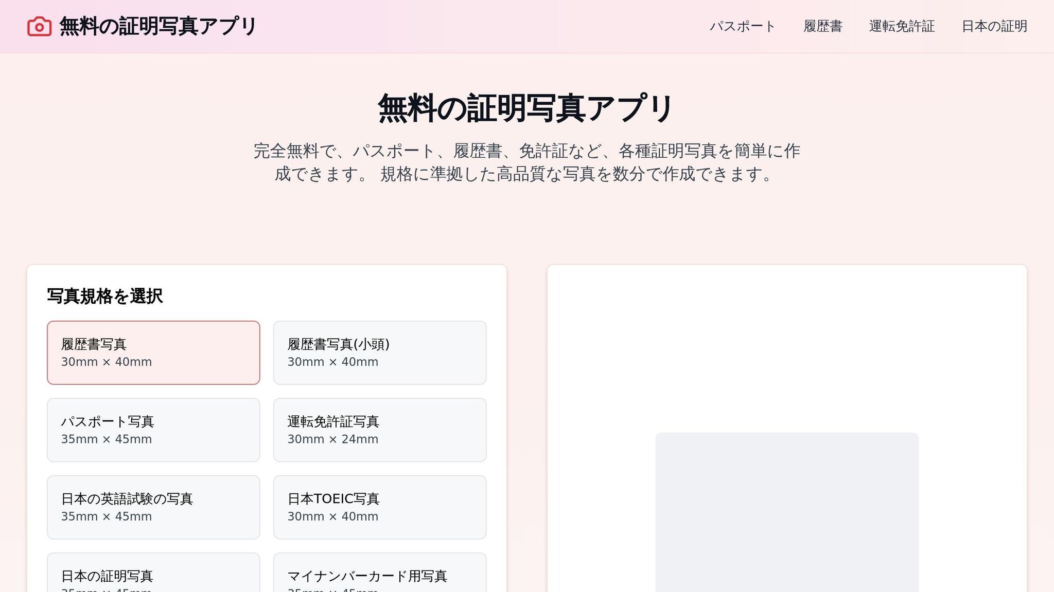無料の証明写真アプリ